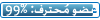عضو محترف 99% عضو محترف 99%