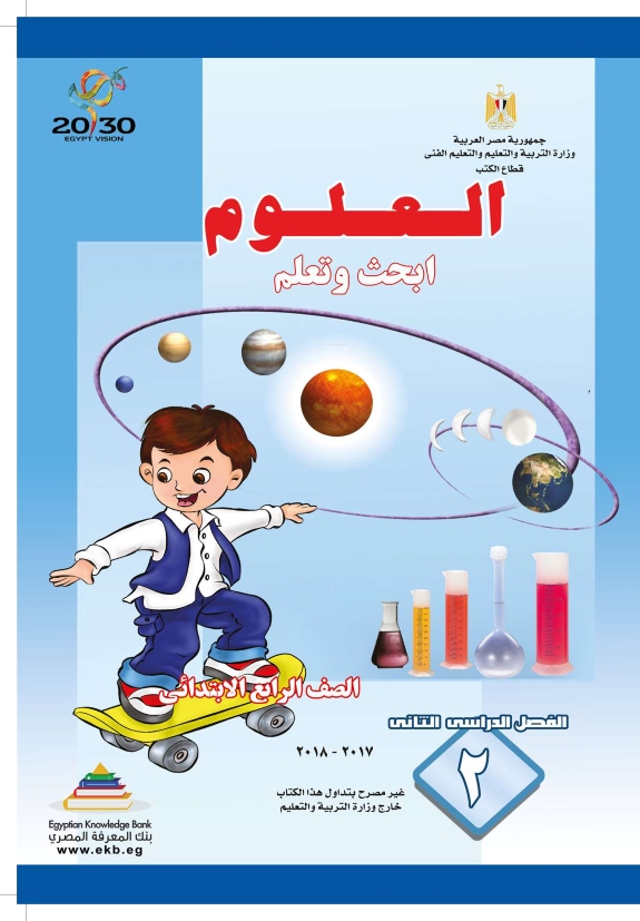 حمل كتاب  علوم الصف الرابع الإبتدائى ترم ثانى 2018 D_ouo_10