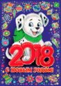 2018 год-год СОБАКИ 17691010