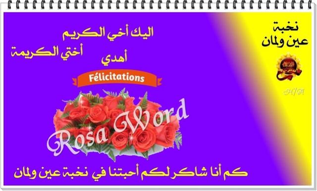 تهنئة احبتنا في نخبة عين ولمان 21762010