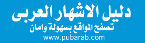اضافة مواقعي الى دليل الاشهار العربي Pubara10