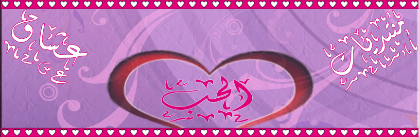 منتدى عشاق الحب