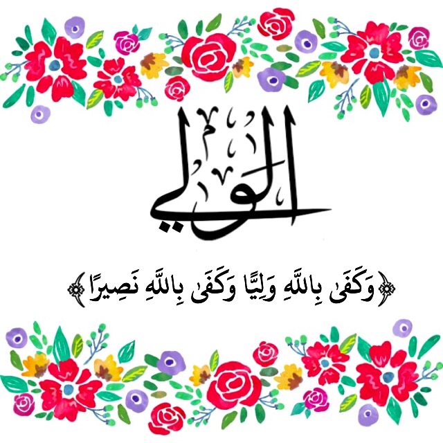 36- اسم الله: "الولي" Image10