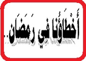 شـهــــــر رمـضـــــــان Un19