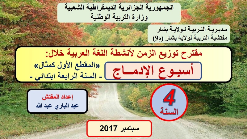 مقترح توزيع الزمن لأنشطة اللغة العربية خلال:  «المقطع الأول كمثال»، أسبوع الإدماج، السنة الرابعة ابتدائي  U_oao_10