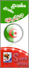تصـــــــاميم للمنتخب الجزائري في كــــأس العالـــم 94575510