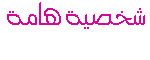 شخصيه هامه شخصيه هامه