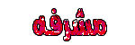 مشرفه مشرفه