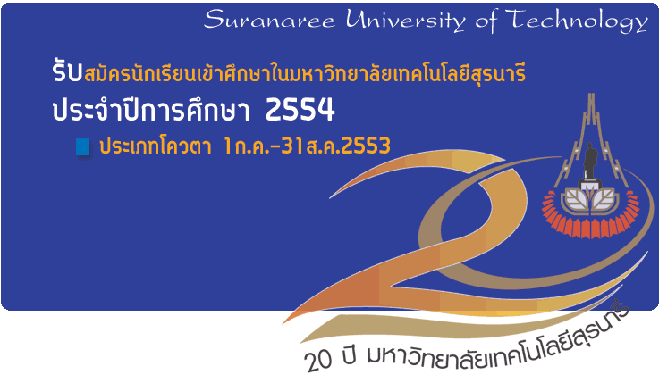 โควตา มหาวิทยาลัยเทคโนโลยีสุรนารี 2554 Applic10