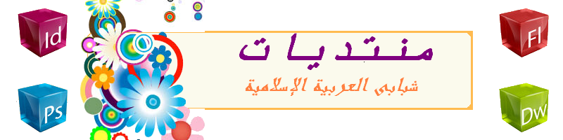 منتديات شبابى العربية الإسلامية-منتديات لكل العرب