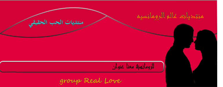 منتديات عالم الرومانسيه