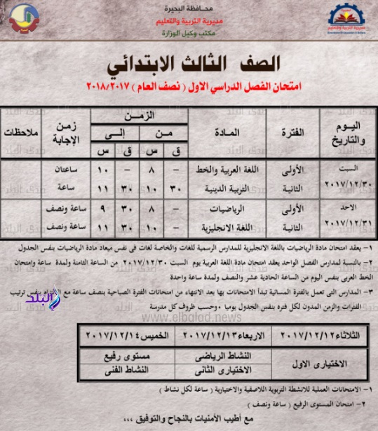 جداول امتحانات"2017-2018" محافظة البحيرة ابتدائى وإعدادى 27610