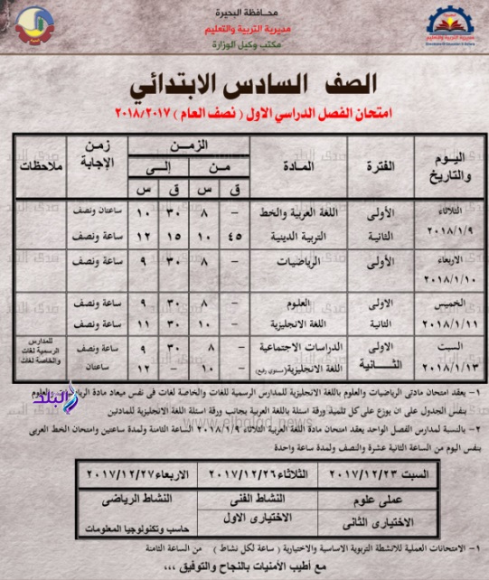  جداول امتحانات محافظة البحيرة الترم الأول 2018 29110