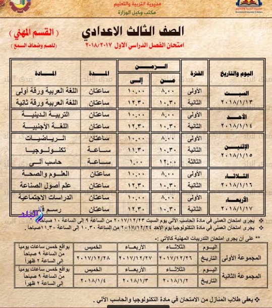 جداول امتحانات"2017-2018" محافظة البحيرة ابتدائى وإعدادى 7010