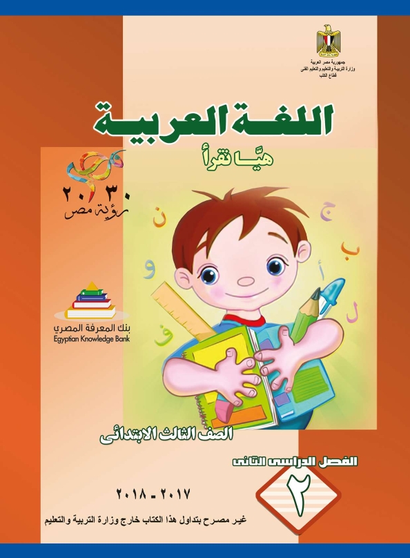 كتاب  لغة عربية   الصف الثالث الإبتدائى ترم ثانى 2018 D_y_oe10