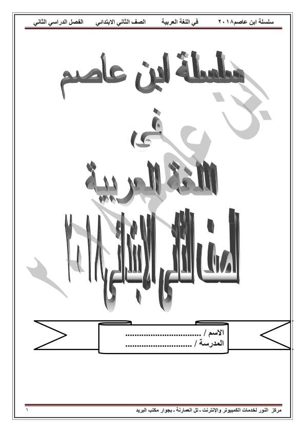مذكرة ابن عاصم  للصف الثانى  الإبتدائى لغة عربية ترم ثانى2018 O_eo_o10