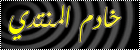 خادم المنتدى خادم المنتدى