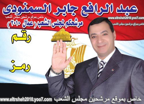 الاستاذ / عبد الرافع السمنودى - مرشحكم لمجلس الشعب المصرى  2010  دائرة المحلة الكبري (عمال) 5511