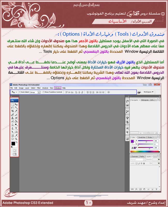 الدرس ( 1 ) - [ أساسيات الفوتوشوب ] [ cs3 ] 1010