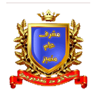 مشرف عام مشرف عام