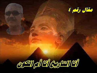 سلسلة مقالات مصر أم الكون 4 14717210