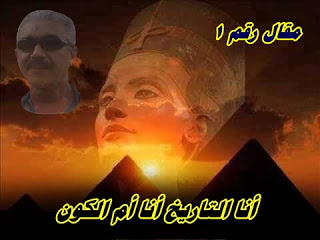 سلسلة مقالات مصر أم الكون رقم 1 Cjilxf10
