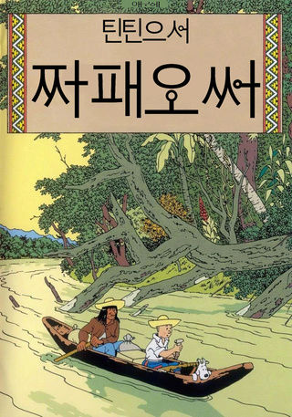 couvertures - Traduire les albums de Tintin - Page 4 06_ore11
