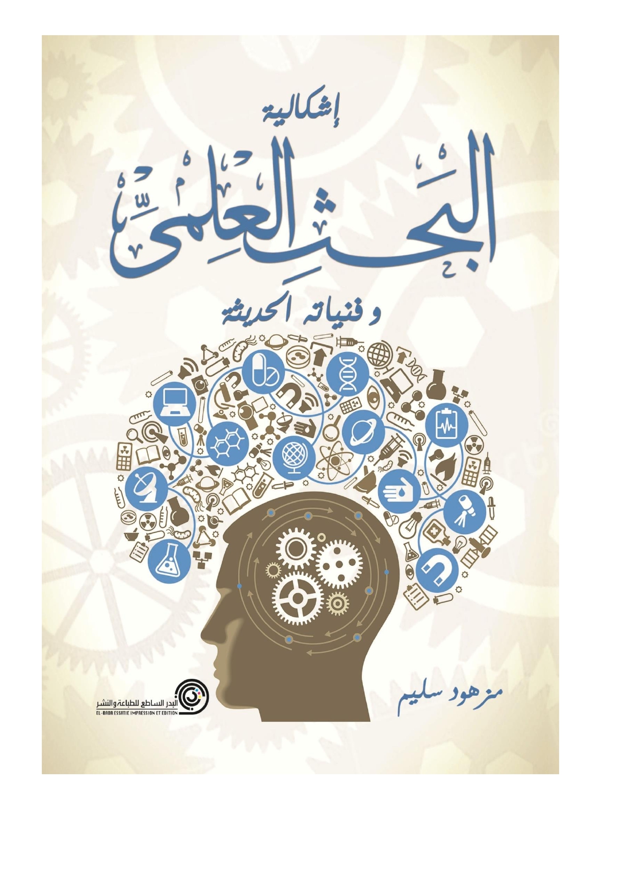 محاضرات إشكالية البحث لطلبة السنة الأولى والثانية ماستر لسانيات عربية وتطبيقية Ayy_ay10