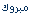 مبروك مبروك