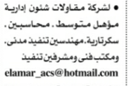 سكرتارية ومهندسين مدنى ومشرفين ومحاسبين لشركة مقاولات 5-710