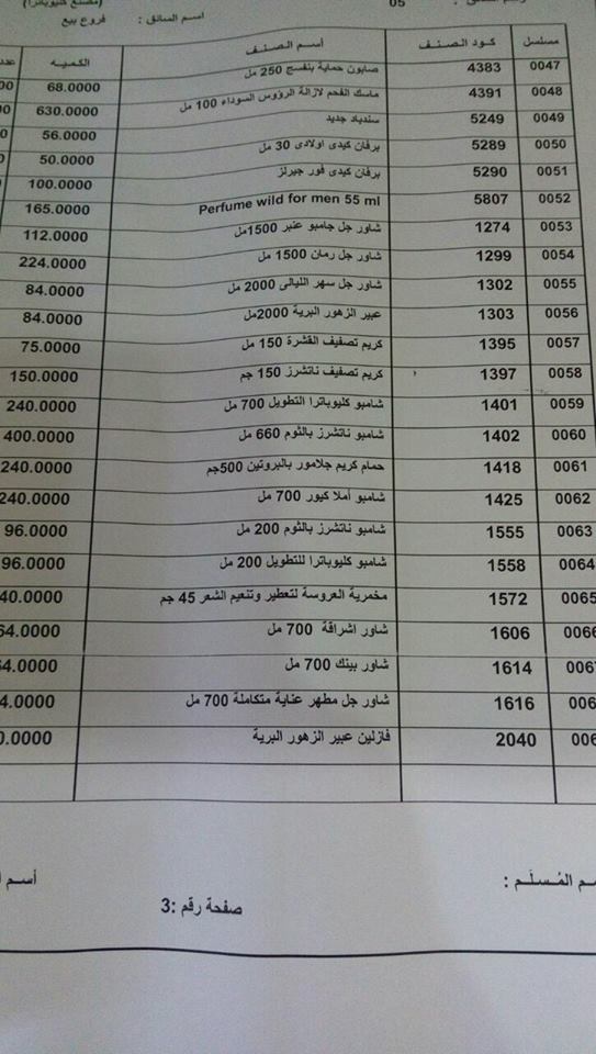 عربية منتجات فرع الشرقيه اليوم 12-3-2018 9521