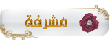 مشرفة مشرفة