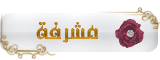 مشرفة