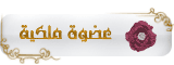 عضوة ملكية عضوة ملكية