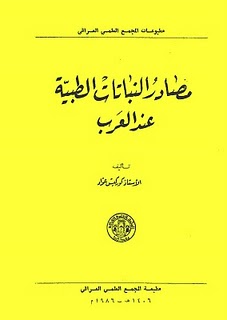 مصادر النباتات الطبية عند العرب، كوركيس عواد، عرض كتاب  _1_111