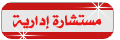 مستشارة أدارية مستشارة أدارية