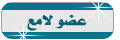 لامع لامع