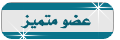 متميز متميز