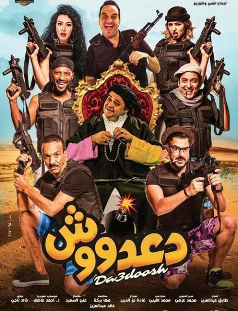 فيلم دعدوش 2017