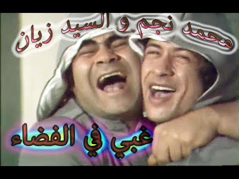  مسرحية غبي فى الفضاء محمد نجم و سيد زيان كاملة dvd Hqdefa10