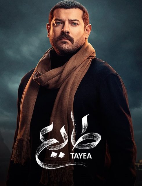 مسلسل طايع الحلقة 29 التاسعة والعشرون كامل