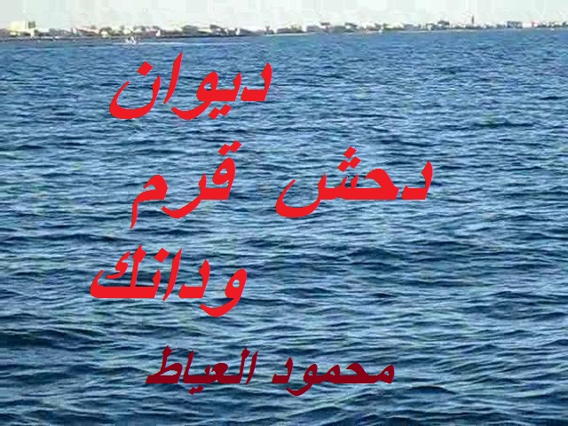 ديوان دحش قرم ودانك Eu_auo13