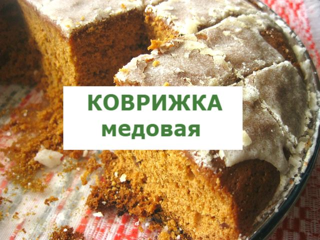 Печенье коврижка