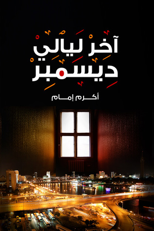 تحميل ومشاهدة الفيلم التونسي اخر ديسمبر كامل 12574910