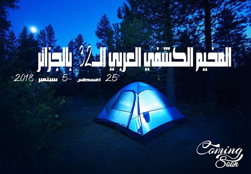 المخيم الكشفي العربي  32 ... 26239810