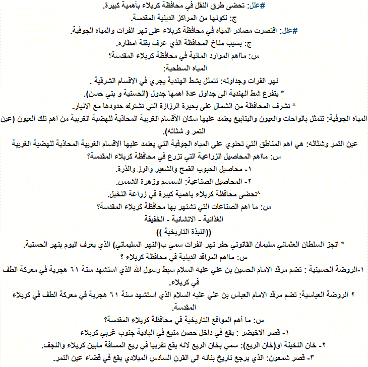 ملخص اجتماعيات للسادس الابتدائى 2018 : محافظة كربلاء Captur15