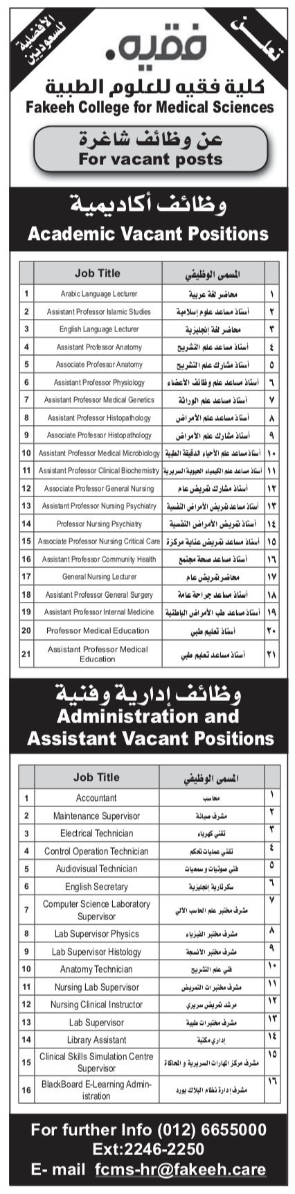 كلية فقيه للعلوم الطبية: وظائف متنوعة شاغرة في جدة  Uai-da10