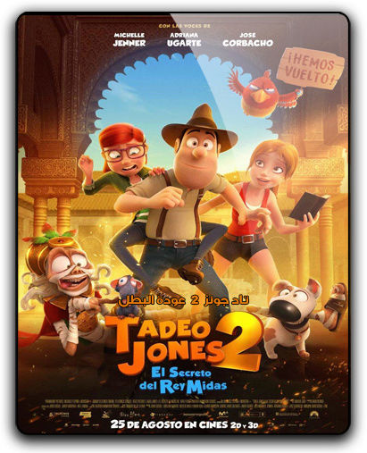 حصريا فيلم الاينمي والمغامرة والكوميدي الرائع Tadeo Jones 2 .2017 720p.BluRay مترجم بنسخة البلوري _uo210