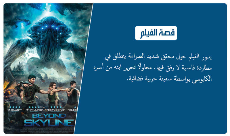 حصرا فيلم الاكشن والمغامرة والرعب الاكثر من رائع Beyond Skyline (2017) 720p WEB-DL مترجم بنسخة الويب ديل Nnn13