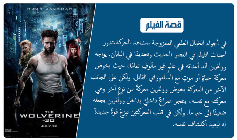 فيلم الاكشن والمغامرة والخيال الرهيب The Wolverine (2013) 720p.BluRay مترجم بنسخة البلوري Nnn31